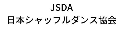 日本シャッフルダンス協会