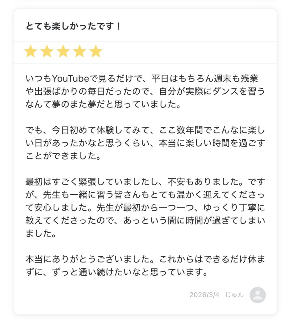 ダンススクールゼロ体験レッスンのレビュー。星5「とても楽しかったです！」（じゅんさん）